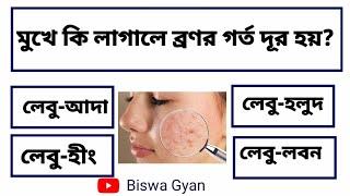 gk question answer bengali//gk question answer bangla//gk question and answer bengali//Biswa Gyan