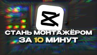 НАУЧИСЬ МОНТИРОВАТЬ ЗА 10 МИНУТ | Гайд на CAPCUT 2025