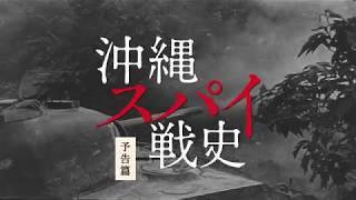 映画『沖縄スパイ戦史』予告編