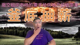 房价将失去租金这个重要支撑，扛到最后的都是泪。我们来数一数，这些年加拿大政府给房地产投资客挖下的坑。视频最后再看一套亏损50万的挂牌房源小故事《房产趋势与投资理财2024》