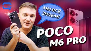 Xiaomi Poco M6 Pro. По-настоящему хорош?