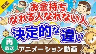 【再放送】【事実】お金持ちになれる人となれない人の決定的な違い【お金の勉強　初級編】（アニメ動画）：第7回