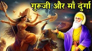 गुरु जी और माँ दुर्गा | Navratri Special | Durga Maa | Shri Guru Nanak Dev Ji | sakhi