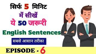 30 दिन में इंग्लिश बोलना सीखें। Daily Use English Sentences। Spoken English Class Day 6