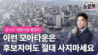 절대 사면 안되는 모아타운 알려드립니다. 이런 지역 사면 손해만 보고 묶여버립니다 | 강서구 개발사업 총정리