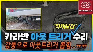 카라반 강풍피해! 아웃트리거 강풍에 뽑힘! 하체 보강 후 수리진행 #힐링캠프카라반 #충주카라반 #MK모빌리티 #카라반수리