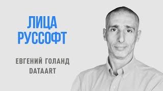 Лидеры ИТ-индустрии. Лица РУССОФТ. Евгений Голанд