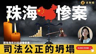 珠海惨案与司法公正的坍塌/时事经济（娜点财经20241114）