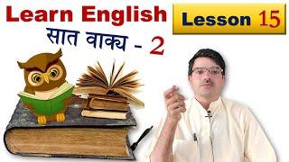 Learn English - 15. सात वाक्य - Part 2. Seven Types of Sentence