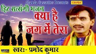 हिट सत्संगी भजन : क्या है जग में तेरा || Pramod Kumar || Most Popular Satsangi Nirgun Bhajan