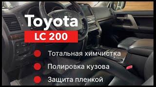 Toyota LC 200 Тотальная химчистка, полировка кузова и защита пленкой