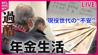 【年金まとめ】物価高が「年金生活」を直撃　再び働き始めた人も/ 月に3万…「死にものぐるい」年金暮らしの実情は/現役世代も老後に不安　など ニュースまとめライブ（日テレNEWSLIVE）