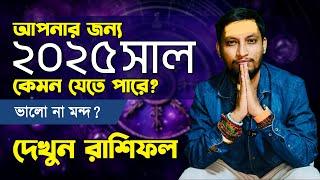 ২০২৫ সাল আপনার জন্য কেমন যাবে জানতে হলে চোখ রাখুন ডঃ কৌশিক আচার্য্যর রাশিফল অনুষ্ঠানে