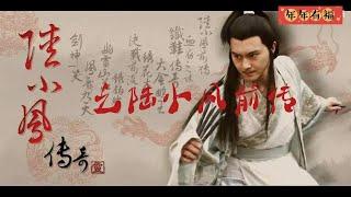 爆肝5W字，一口气看完《陆小凤传奇》全系列！ 张智霖 陆小凤 张智尧 花满楼