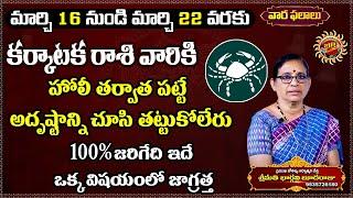 Karkataka Rasi Phalalu in Telugu | March 16th - March 22nd 2025 | Astrology Ravinuthala Bhakti