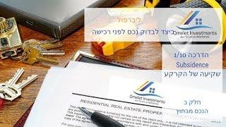 בדיקת נכס לפני רכישה. שיעור 1 - חלק ב'