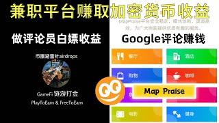 Map Praise 给好评赚取加密货币 | Google评论赚钱 | 新人注册送3天vip白撸收益 | 留言点赞订阅抽取5位每人10u奖励