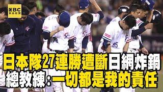 【12強】日本隊27連勝「遭中華隊斬斷」日媒開轟是恥辱！總教練井端：一切都是我的責任 @newsebc