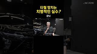 타월 망치는 치명적인 실수? ep.4 #detailing  #엑시멈크루 #셀프세차