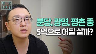 5억으로 분당, 평촌, 광명 아파트 중 선택은