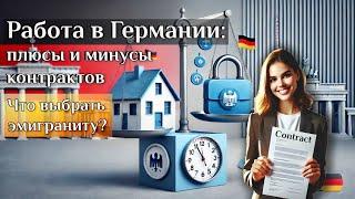 Работа в Германии: плюсы и минусы контрактов / Беженцы в Германии