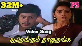 Aarengum Thaan uranga || ஆறெங்கும் தானுறங்க || Mano & S. Janaki ||Love Sad H D Tamil Video Song