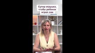 Супер игрушка, чтобы ребенок играл сам