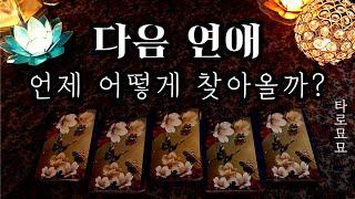 [타로] 나의 다음 연애, 언제 어떻게 찾아올까?