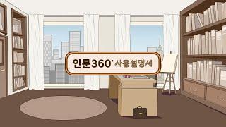 인문360 사용설명서