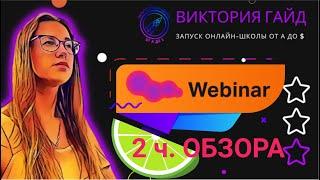 Webinar.ru обзор РОССИЙСКОГО ZOOMа 2 часть. Сервис для видеозвонков и вебинаров.