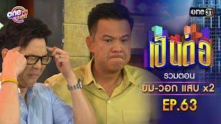 รวมตอน "ยม-วอก แสบคูณสอง" EP.63 | เป็นต่อ oneมาราธอน special | one31