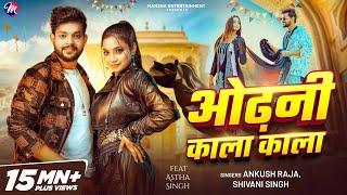 #Video ~ ओढ़नी काला काला | #Ankush Raja, #Shivani Singh - Odhani Kala Kala | #Astha Singh | Bhojpuri