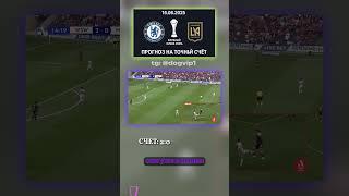 Те, кто в теме, знают — 2:0 — наш точный счёт #точныйсчёт #прогноз #договорнойматч