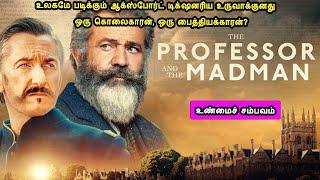 உலகமே படிக்கும் ஆக்ஸ்போர்ட் டிக்ஷனரிய உருவாக்குனது movies based on true story  mrtamilan voiceover