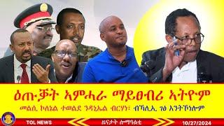 ዕጡቓት ኣምሓራ ማይፀብሪ ኣትዮም፣ መልሲ ኮለኔል ተወልደ ንዳኒኤል ብርሃነ፣ ብኻሊኢ ገፅ እንትኾነሎም ፈቲኖም 10/27/2024