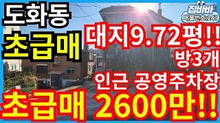 [매물번호247번]인천도화동빌라매매 초급매,대지9.72평,넓은평수,인근공영주차장,채광GOOD!,2600만!