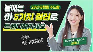 컬러 트렌드는 소비자 태도를 따라간다고? 올해는 이 5가지 컬러로 트렌디해지세요 [지센N트렌드]