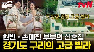 호캉스 떠날 필요 없는 완벽한 현빈 & 손예진 부부의 펜트하우스 위치 또한 다방면의 예술인 마을?! | 프리한닥터