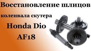 СВОИМИ РУКАМИ: Восстановление шлицов коленвала Honda Dio AF18