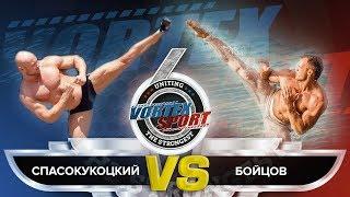 ЮРИЙ СПАСОКУКОЦКИЙ VS РУССКИЙ ВАН ДАММ! СЕРГЕЙ БОЙЦОВ НА VORTEX SPORT BATTLE № 33