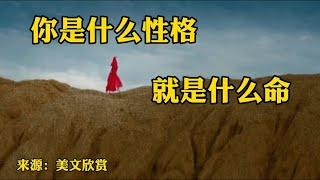 赏读：你是什么性格就是什么命，好性格成就你一生，坏性格毁你所有