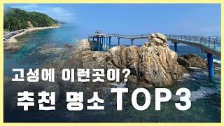 [고성여행] 고성에 숨겨진 추천 명소 Top3 │초도해변│백섬 해상전망대│화진포 응봉