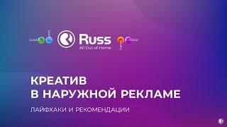 Как работает наружная реклама. Александр Кузьминых, креативный директор Russ