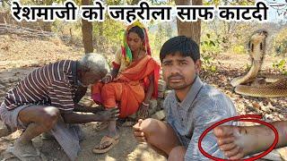 रेशमाजी को जंगल में जहरीला Snake Bite करदी अब आगे क्या होगा.? Sandip Reshma Vlogs #snake