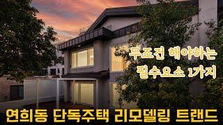 연희동 단독주택 고양이만을 위한 2층 주택 변신기  | 고양이 마스터룸까지?