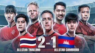 ไทยแลนด์ All Star VS กัมพูชา All Star เตะกระชับมิตร IDOL LEAGUE ASIA!! [Full Match]