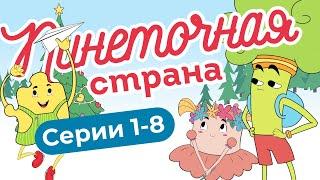 Пинеточная Страна: в поисках Осьминожки! 1-8 серии