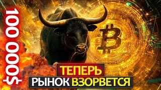 БИТКОИН пробой 100к - это буквально изменит все! Что теперь будет с BTC и альтами?