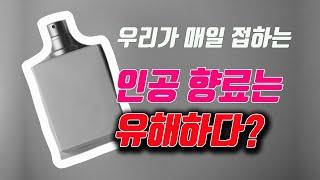 우리가 매일 접하는 인공 향료의 유해성 인공향의 위험성