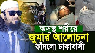 অসুস্থ শরীরে জুমার আলোচনা কাঁদলো ঢাকাবাসী |  Abdul Hi Muhammad Saifullah